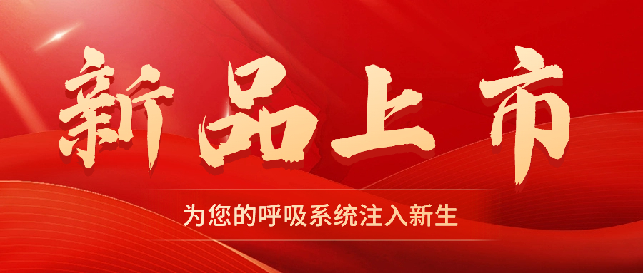 【新品上市】振動叩擊排痰機——幫助排痰，讓肺舒坦！